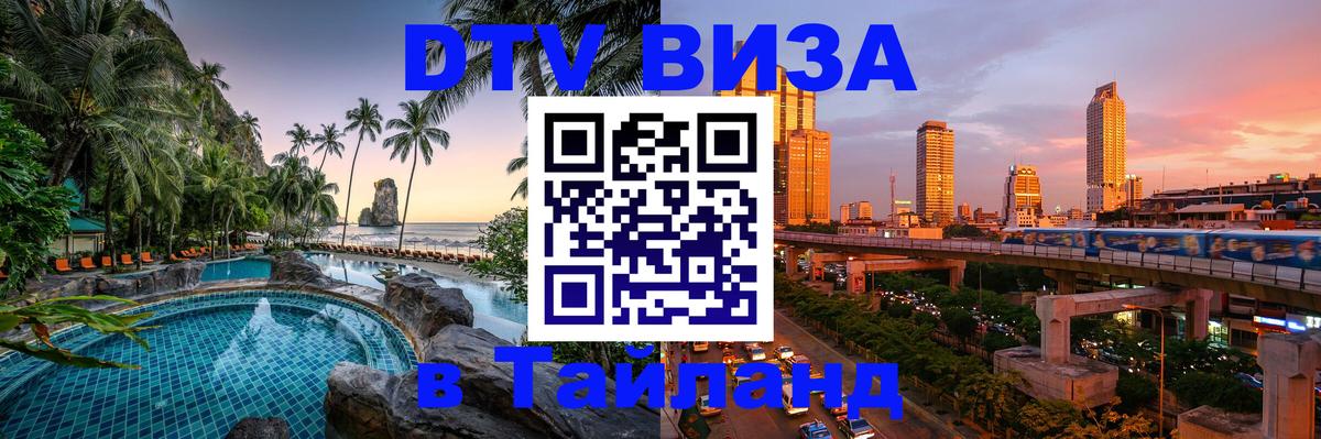 DTV Visa Тайланд купить 