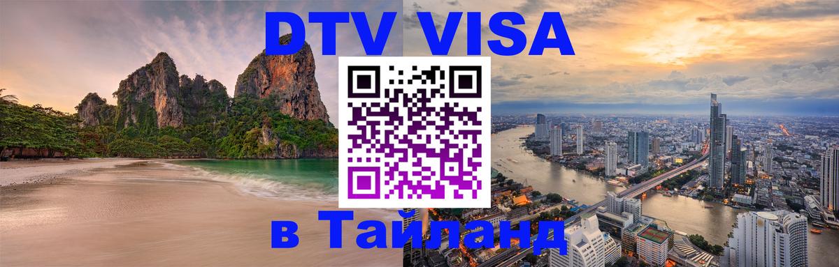 Оформить DTV визу в Тайланд 